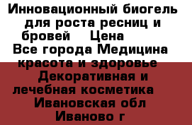 Инновационный биогель для роста ресниц и бровей. › Цена ­ 990 - Все города Медицина, красота и здоровье » Декоративная и лечебная косметика   . Ивановская обл.,Иваново г.